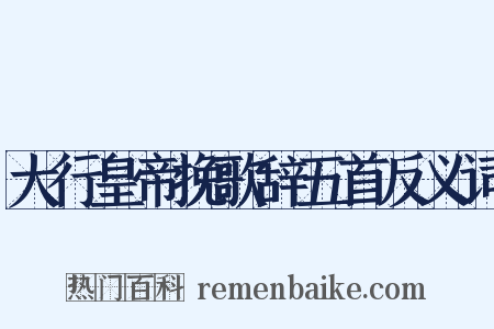 大行皇帝挽歌辞五首反义词是什么意思的图片